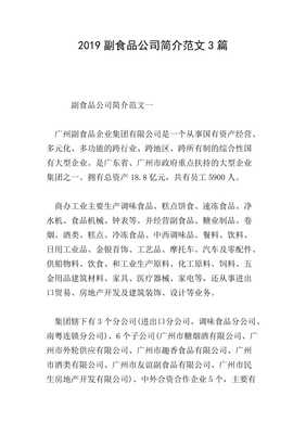20xx年度副食品公司簡介范文三則 聚焦國內(nèi)貿(mào)易發(fā)展