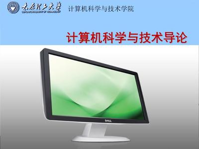 計算機導(dǎo)論第1章(H) 計算機應(yīng)用軟件開發(fā)概述